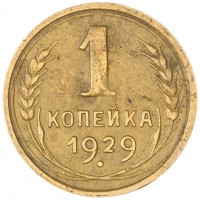 Монета 1 копейка 1929
