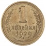 1 копейка 1929 - 55199482