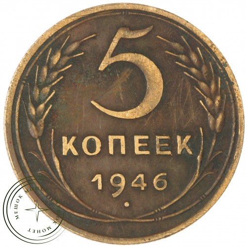5 копеек 1946 — 937032679	