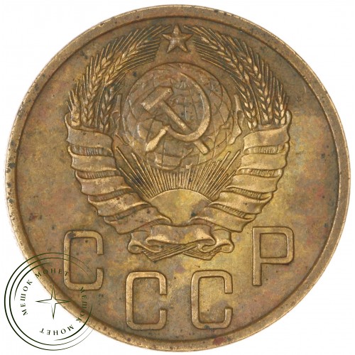 5 копеек 1946 — 937032679	