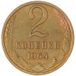 2 копейки 1964