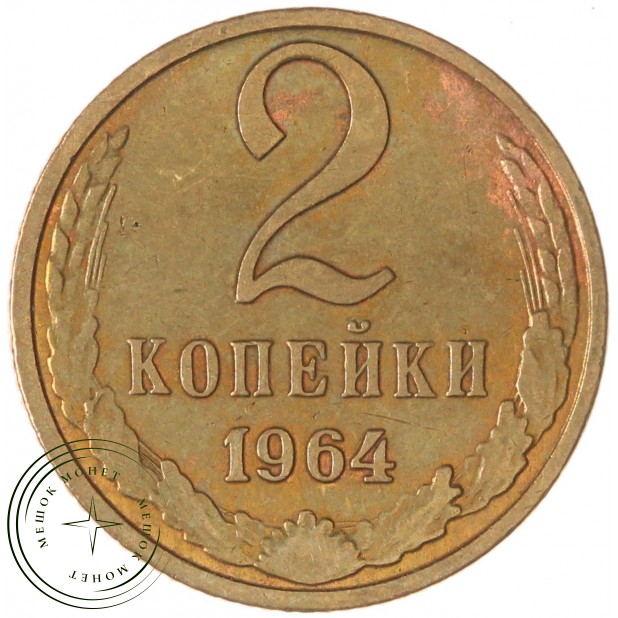 2 копейки 1964 — 937039600