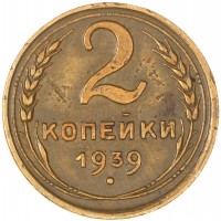 2 копейки 1939