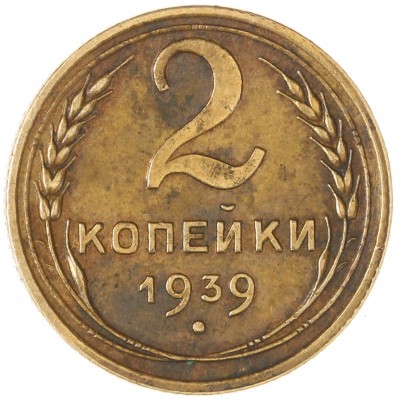 2 копейки 1939