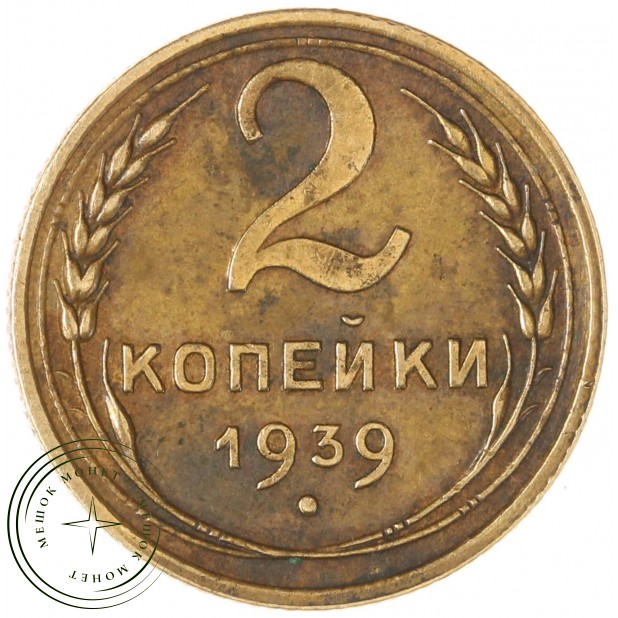 2 копейки 1939 — 56237928