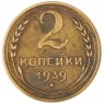 2 копейки 1939 — 56237928