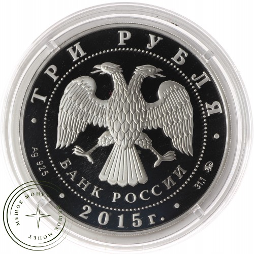 3 рубля 2015 Лось