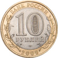 Монета 10 рублей 2009 Калмыкия СПМД