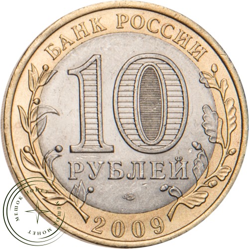 10 рублей 2009 Республика Калмыкия СПМД