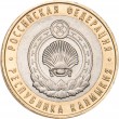 10 рублей 2009 Калмыкия СПМД