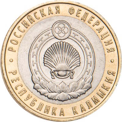 Монета 10 рублей 2009 Калмыкия СПМД
