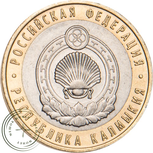 10 рублей 2009 Республика Калмыкия СПМД