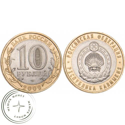10 рублей 2009 Республика Калмыкия СПМД