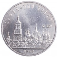 Монета 5 рублей 1988 Софийский собор