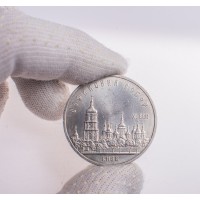 Монета 5 рублей 1988 Софийский собор
