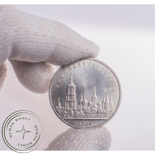 5 рублей 1988 Софийский собор — 21297527