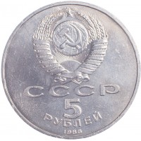 Монета 5 рублей 1988 Софийский собор