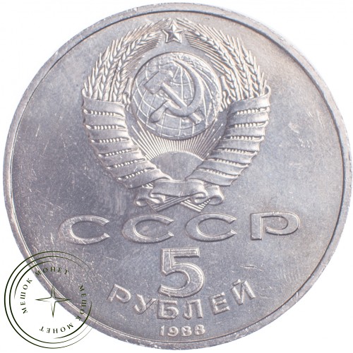 5 рублей 1988 Софийский собор — 21297527