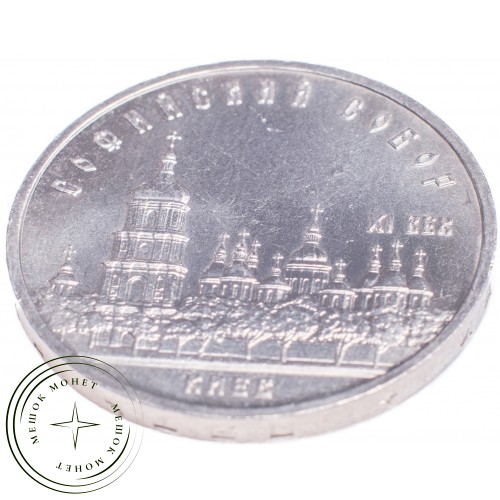 5 рублей 1988 Софийский собор — 21297527