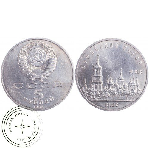 5 рублей 1988 Софийский собор — 21297527
