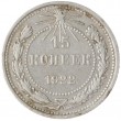 15 копеек 1922