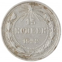 15 копеек 1922