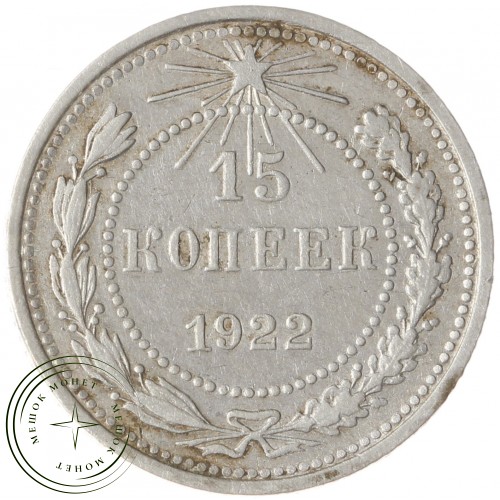 15 копеек 1922 — 46234537