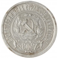 15 копеек 1922