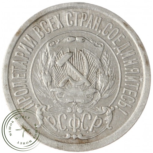 15 копеек 1922 — 46234537