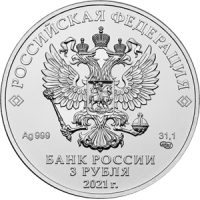 Монета 3 рубля 2021 Георгий Победоносец