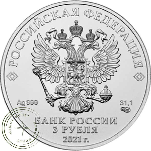 3 рубля 2021 Георгий Победоносец