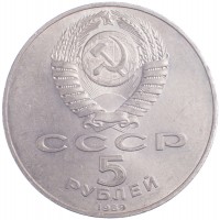 Монета 5 рублей 1989 Регистан