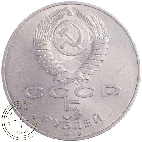 5 рублей 1989 Регистан — 21297565