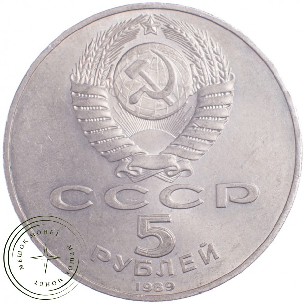 5 рублей 1989 Регистан