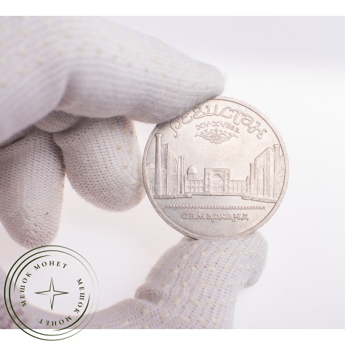 5 рублей 1989 Регистан — 21297565