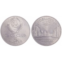 Монета 5 рублей 1989 Регистан