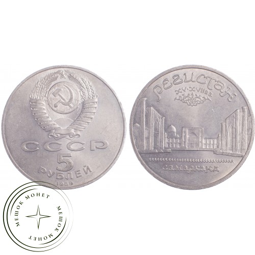 5 рублей 1989 Регистан — 21297565