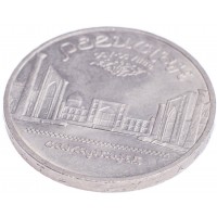 Монета 5 рублей 1989 Регистан