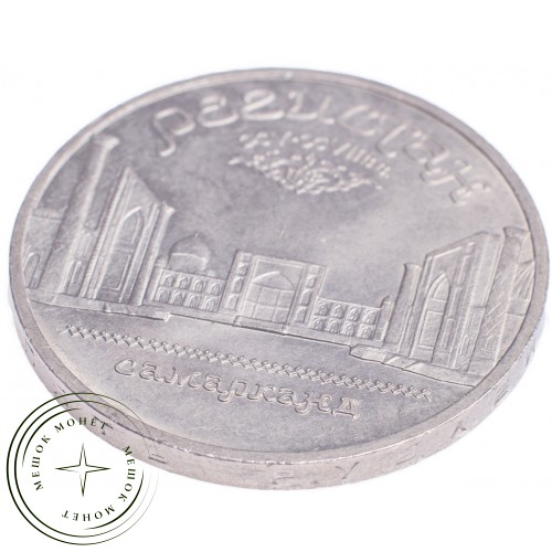 5 рублей 1989 Регистан — 21297565