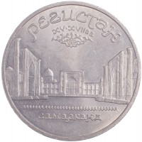 Монета 5 рублей 1989 Регистан