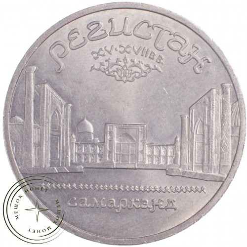 5 рублей 1989 Регистан — 21297565