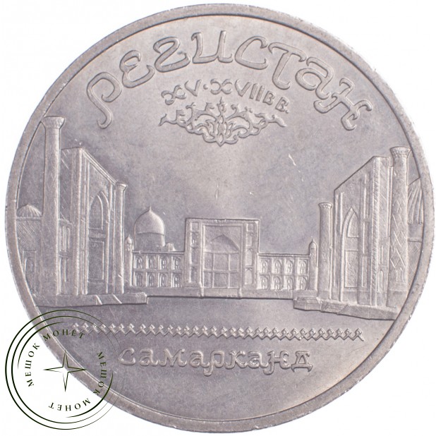 5 рублей 1989 Регистан
