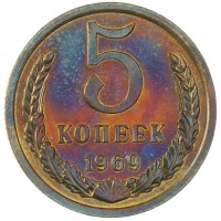 Монета 5 копеек 1969