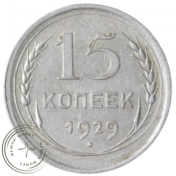 15 копеек 1929 - 88958138