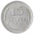 15 копеек 1929