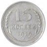 15 копеек 1929 - 88958138