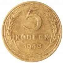 Монета 5 копеек 1943
