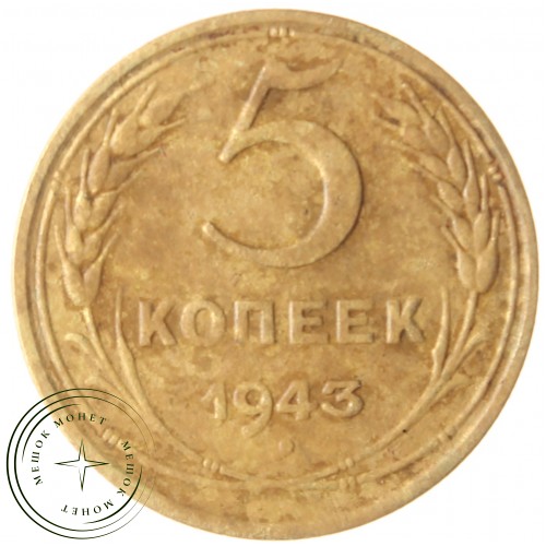 5 копеек 1943 — 56182453 — 37817522