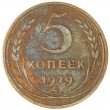 5 копеек 1929