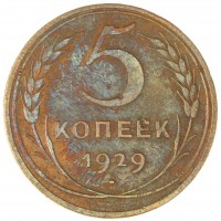 Монета 5 копеек 1929